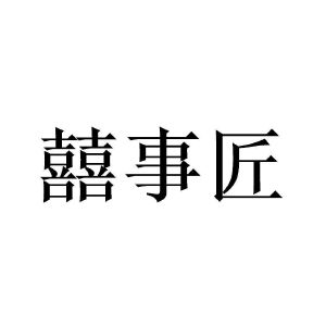 囍事匠