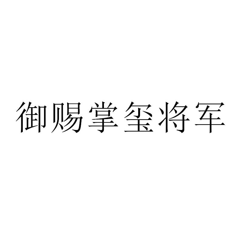 御赐掌玺将军