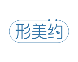 形美约