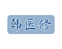 韩医修