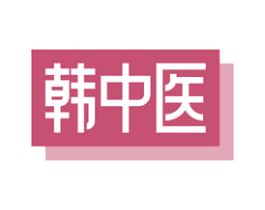 韩中医