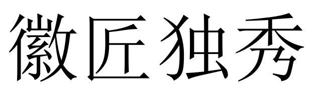 徽匠独秀