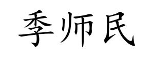 季师民