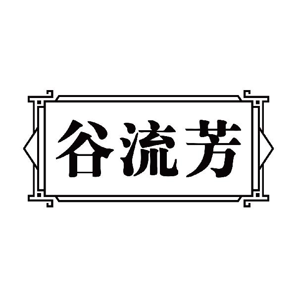 谷流芳