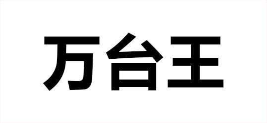 万台王