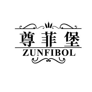 尊菲堡  ZUNFIBOL