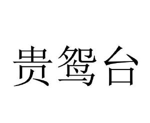 贵鸳台