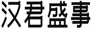 汉君盛事