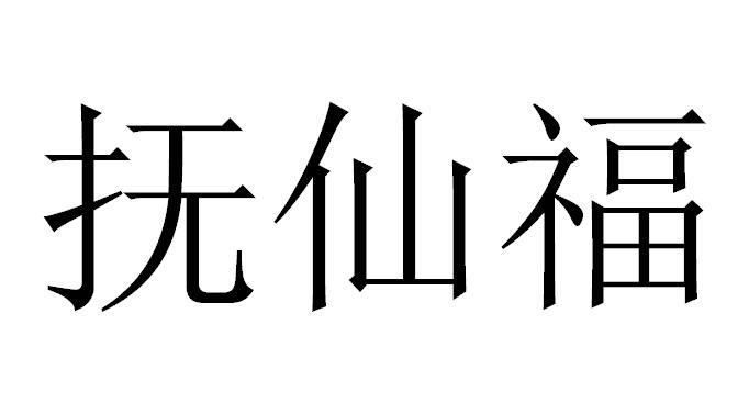 抚仙福