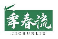 季春流