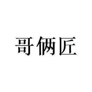哥俩匠