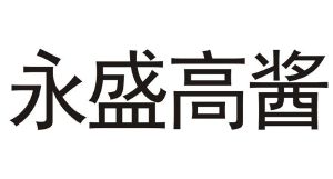 永盛高酱