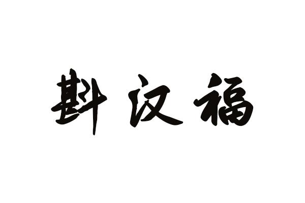 斟汉福