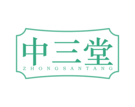 中三堂