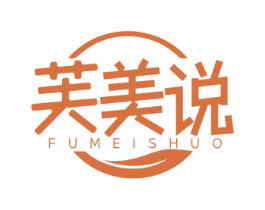 芙美说