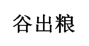 谷出粮