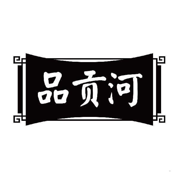 品贡河