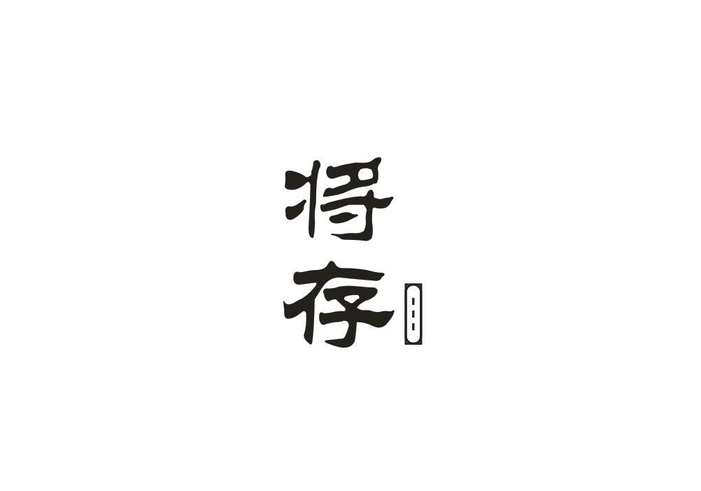 将存