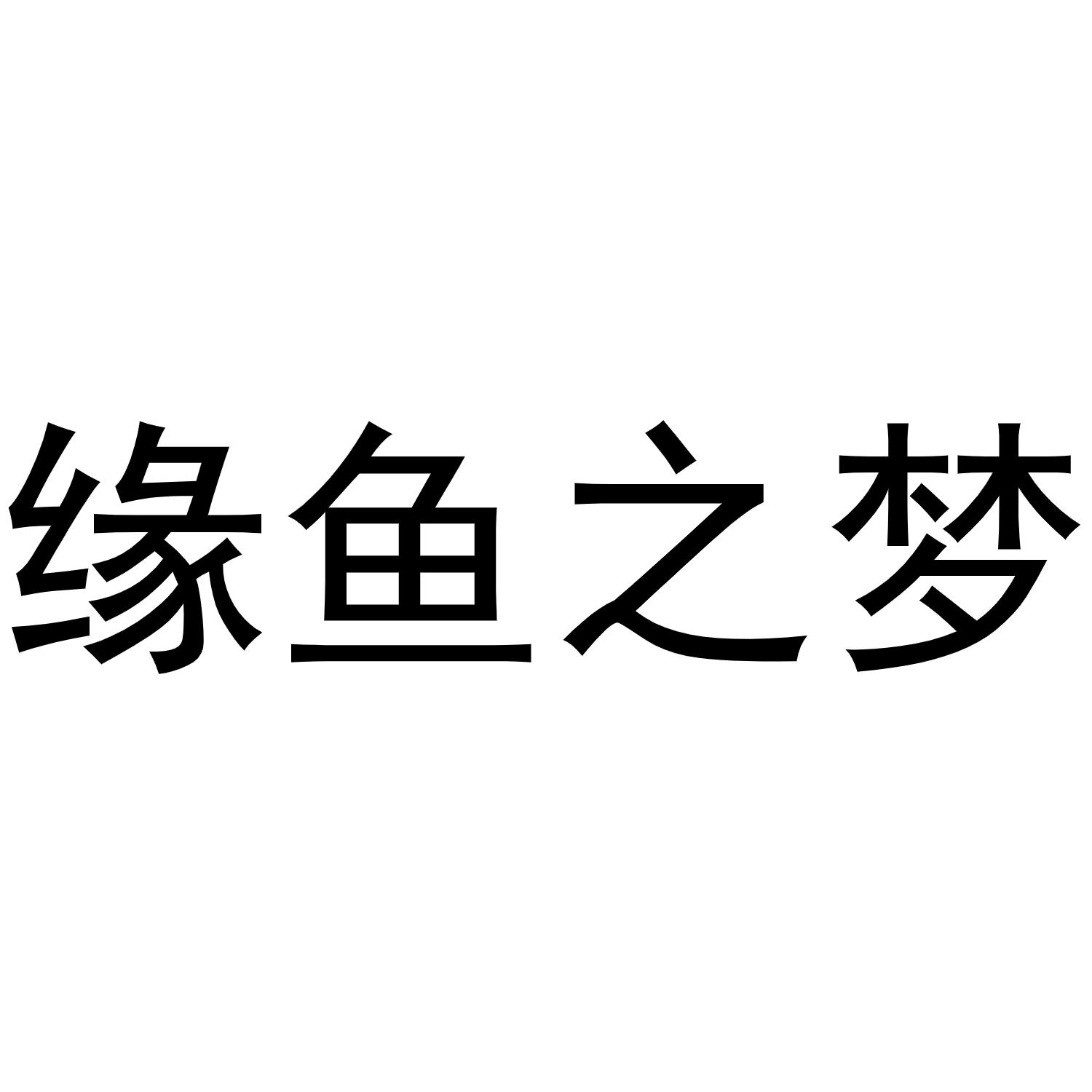 缘鱼之梦