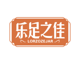乐足之佳 LERZOZEJAR