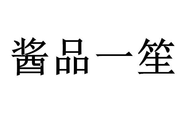 酱品一笙