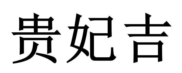 贵妃吉