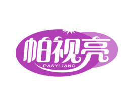 帕视亮 PASYLIANG