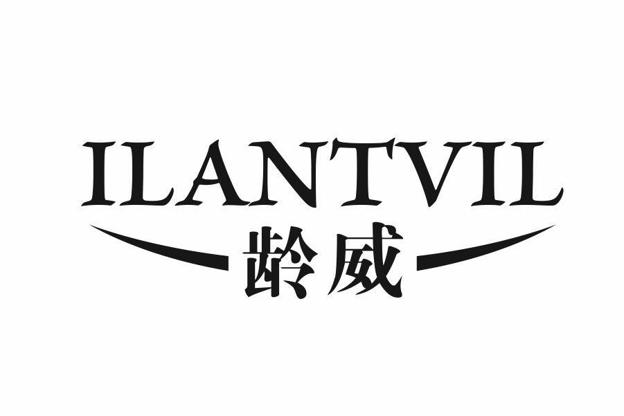 龄威 ILANTVIL