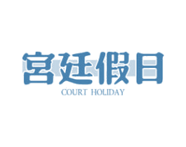 宫廷假日 COURT HOLIDAY
