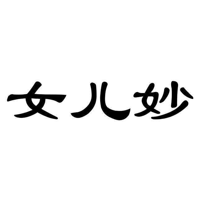 女儿妙