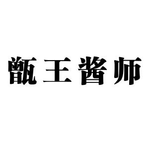 甑王酱师