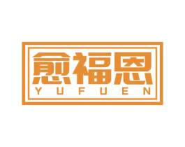 愈福恩 YUFUEN
