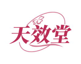 天效堂