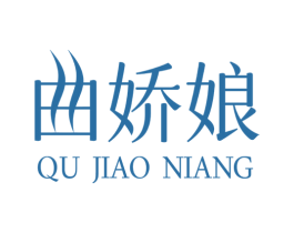 曲娇娘