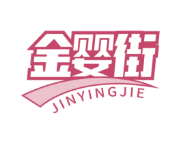 金婴街