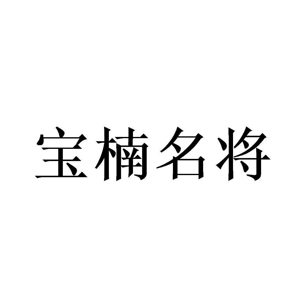 宝楠名将