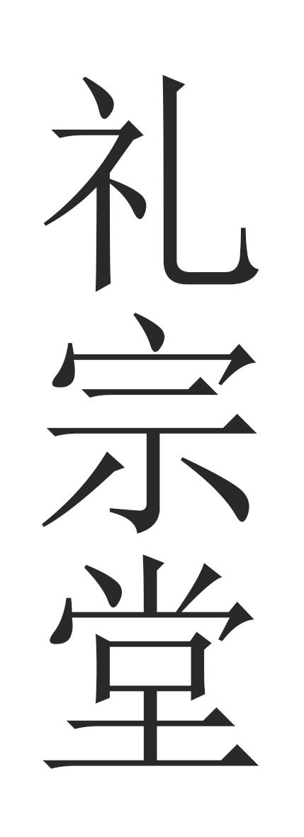 礼宗堂