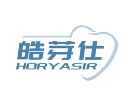 皓芽仕 HORYASIR