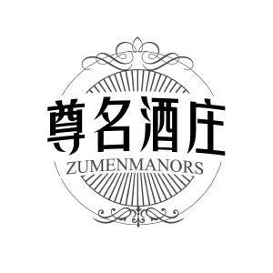 尊名酒庄 ZUMENMANORS