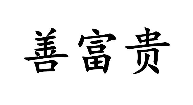 善富贵