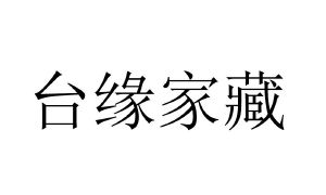 台缘家藏