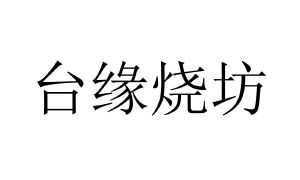 台缘烧坊