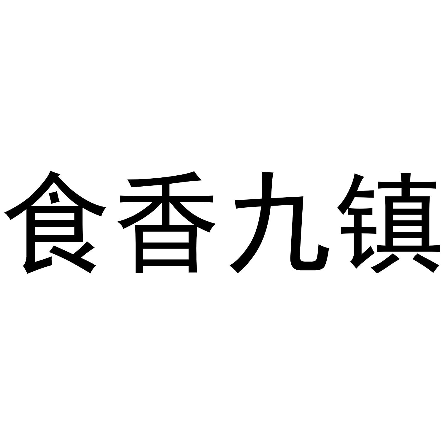 食香九镇