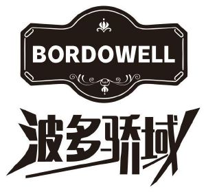 波多骄域 BORDOWELL