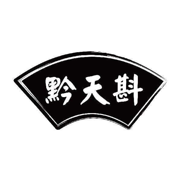 黔天斟
