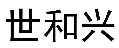 世和兴