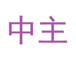 中主