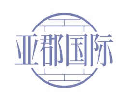 亚郡国际