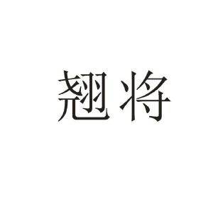 翘将