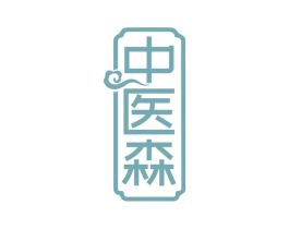 中医森